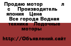 Продаю мотор YAMAHA 15л.с. › Производитель ­ япония › Цена ­ 60 000 - Все города Водная техника » Лодочные моторы   